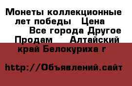 Монеты коллекционные 65 лет победы › Цена ­ 220 000 - Все города Другое » Продам   . Алтайский край,Белокуриха г.